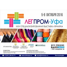 XXIV Специализированная выставка-ярмарка: ЛегПром-Уфа, 5-8 октября 2016