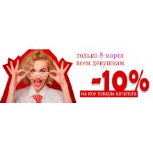 Скидка 10% дорогим дамам только 8 марта!