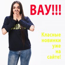 ВАУ! Модные новинки уже на сайте!