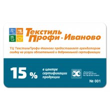 Карта клиента в подарок! 15% постоянная скидка на сертификацию продукции!
