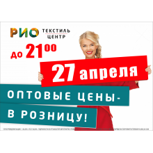 27 апреля день распродаж в РИО Иваново!