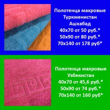 Махровые полотенца Туркменистан "Ашхабад"