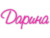 Дарина (ИП Куренкова И. В.)